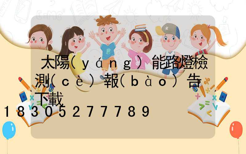 太陽(yáng)能路燈檢測(cè)報(bào)告 下載